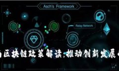 最新海南区块链政策解读：推动创新发展的新机