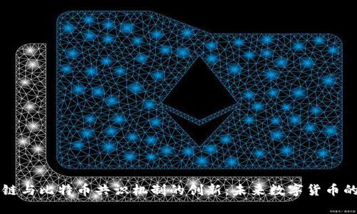 区块链与比特币共识机制的创新：未来数字货币的启示