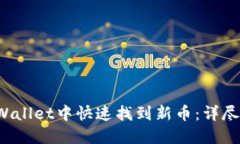 如何在TP Wallet中快速找到新币：详尽指南与技巧
