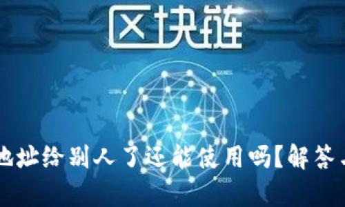 TPWallet地址给别人了还能使用吗？解答与风险分析