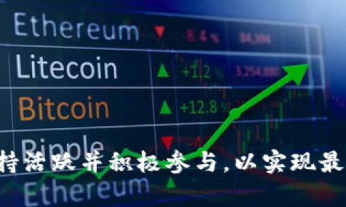 区块链邀请注册送币6：解锁加密世界的新机会

区块链, 注册送币, 加密货币, 邀请奖励/guanjianci

## 区块链邀请注册送币6：解锁加密世界的新机会

在数字货币的快速发展和变革中，区块链技术作为一种创新的解决方案，不断吸引着全球用户的关注。其中，利用邀请制度来吸引新用户并提供奖励的机制，逐渐成为各大平台的重要发展策略。特别是“注册送币”这一活动，已经成为了吸引用户、推广平台和增加用户粘性的有效手段之一。本篇文章将详细探讨区块链邀请注册送币6的几个方面，包括其基本概念、工作原理、潜在风险、以及如何有效参与这类活动等。

### 什么是区块链邀请注册送币？

区块链邀请注册送币是一种在加密货币平台上，用户通过邀请新用户注册并完成某些任务后，双方都可以获得一定数量的代币或奖励的机制。这一机制不仅帮助平台快速扩展用户基础，也让用户在参与的过程中获得实际的经济利益。一般情况下，用户需要生成一个专属的邀请链接，分享给朋友。朋友通过链接注册后，用户和朋友可以根据平台规定获得奖励。

### 区块链邀请注册送币的工作原理

这一流程通常涉及几个简单的步骤：

1. **注册账户**：用户需要在相应的区块链平台上创建一个账户。这通常涉及到填写基本的个人信息，以及进行身份验证。

2. **生成邀请链接**： 注册成功后，用户可以在个人中心找到专属的邀请链接。这个链接是用来追踪新用户注册的来源的。

3. **分享链接**：用户通过社交媒体、邮件、短信等多种方式分享自己的邀请链接，邀请朋友注册。

4. **完成注册和任务**：新用户通过链接注册后，通常还需要完成一些额外的步骤，比如验证邮箱或手机号码、购买一定数量的代币等，才能激活奖励。

5. **获得奖励**：一旦新用户完成规定的步骤，邀请者和被邀请者就能获得平台所提供的代币奖励。

这种机制不仅提升了用户的参与感，而且通过社交传播的方式，极大地提高了平台的曝光率。

### 潜在风险与注意事项

尽管区块链邀请注册送币的活动给用户带来了诸多好处，但也存在一些潜在风险：

1. **安全性风险**：在分享邀请链接的过程中，用户需注意不泄露个人隐私。同时，网络上存在诈骗行为，用户需谨慎选择参与的平台。

2. **平台可信度**：并非所有平台都值得信赖。部分新兴平台可能没有足够的资金支持，或者存在跑路的风险。因此，用户在参与之前，需要对该平台进行充分的背景调查。

3. **市场波动风险**：区块链和加密货币市场本身波动性较大，注册送币的代币价值可能会迅速变化，用户需做好心理准备。

以上风险警示了用户在参与“注册送币”活动时，需谨慎小心，不盲目跟风。

### 如何有效参与区块链邀请注册送币活动

为了最大化地利用这一机制，用户可以考虑以下策略：

1. **选择可信的平台**：在参与之前，一定要选择那些知名度高、用户评论良好的平台进行注册。这样不仅能确保资金安全，也能提升获得奖励的可能性。

2. **积极宣传**：通过社交媒体和线下活动，积极推广自己的邀请链接。此外，可以在相关的网络论坛上分享经验，与更多潜在用户交流。

3. **保持活跃**：注册后积极参与平台的活动，不仅能加快自己获得奖励的速度，也能增加与新用户的互动，提升他们的注册动力。

4. **学习相关知识**：了解区块链和加密货币相关知识，可以让用户在分享和宣传时更具说服力，也能帮助新用户克服对未知的恐惧，顺利完成注册。

### 六个相关问题的详细解答

#### 1. 区块链邀请注册送币是否合法？

区块链邀请注册送币活动的合法性往往取决于具体国家或地区的法律法规。在许多发达国家，如美国和欧洲地区，加密货币受到了越来越多的法律监管，因此区块链项目必须遵循相应的法律法规进行运营，以避免法律风险。

在一些国家，加密货币的交易和使用可能尚未被法律明确允许或保障，参与此类活动的用户需自行承担相应风险。例如，在某些国家，加密货币的分发和交易可能受到严格限制；而在另一些国家，政府已经认可了加密货币的存在并制定了相应法律法规。

因此，在参与此类活动之前，用户需要对当地法律进行调查和了解。如果不确定，可以咨询法律专业人士或深入研究相关的法律文档，以确保自己的活动不触犯法律。

#### 2. 怎样判断一个平台是否靠谱？

选择一个靠谱的平台对于参与区块链邀请注册送币活动至关重要。以下是一些判断标准：

1. **团队背景**：查看该平台的创始团队和开发者背景。如果团队成员是行业内知名的专家或有丰富经验的职业人士，通常意味着平台的可靠性较高。

2. **用户反馈与评价**：搜索该平台的用户评价和反馈，了解其他用户的使用体验。可以参考一些区块链社区、社交媒体平台和评价网站，获取更全面的信息。

3. **合规性**：查看平台是否具备相关的法律合规文件，如许可证等。这意味着他们在法律框架内运营，降低了风险。

4. **透明度**：靠谱的平台通常会公开其运营和财务情况，让用户可以了解平台的运作方式，以及代币的流通和分发机制。

通过这些标准，用户可以在参与之前筛选出较为安全的选择。

#### 3. 邀请奖励如何计算？

不同平台的邀请奖励机制各有不同，一般来说，邀请奖励的计算方式可以分为几种：

1. **固定奖励**：有的平台会为每一个成功邀请的新用户提供固定数量的代币，通常在注册或完成任务后立即发放。

2. **阶梯奖励**：有的平台会根据用户邀请的新用户数量设置阶梯式奖励，鼓励用户邀请更多的朋友。比如，邀请1个朋友奖励10个代币，但邀请5个朋友可能获得50个代币。

3. **分级奖励**：这种机制不仅考虑到直接邀请的奖励，还会根据新用户的活跃度以及带来的交易量进行奖励。例如，如果被邀请者在平台上交易增值，邀请者也能获得基于其交易量的奖金。

平台往往会在用户注册后提供详细的奖励说明，用户在参与活动之前，需要仔细阅读相关条款，确保自身能够充分了解收益。

#### 4. 注册送的代币是否可以提现？

要确认注册送的代币是否可以提现，用户首先需要了解该平台对代币的规定。大多数情况下，平台会在用户注册后提供具体的说明。以下是几点需要考虑的因素：

1. **锁仓期**：一些平台对注册获得的代币设置了锁仓期，用户需要在一定期限内完成交易或达到一定条件后才能提现。

2. **交易规则**：确认平台的交易规则，确保代币在达到一定数量后可以被提现。通常平台设定最低提现门槛，用户需满足后方可以进行提现。

3. **手续费**：提现代币时，用户需要注意提现手续费的设定，并做好相关的财务预算，确保自己在提现的过程中不会损失太多。

了解这些规则后，用户可以更好地规划自己的参与策略，避免因未了解外挂情况而导致不必要的经济损失。

#### 5. 如何安全地存储和管理获得的代币？

保管和管理获得的加密货币代币是用户参与区块链活动中一个重要的问题。以下是一些存储和管理代币的建议：

1. **使用冷钱包**：对于大部分用户来说，将代币存储在冷钱包（即不连接网络的设备或纸钱包）可以提高安全性，避免因黑客攻击而失去资金。

2. **使用知名热钱包**：如果用户需要频繁交易，可以选择市面上信誉良好的热钱包，如Metamask等，以便在获取代币后及时进行转账和交易。

3. **定期备份**：无论使用冷钱包还是热钱包，用户都需要定期备份私钥、助记词等重要信息，确保在设备损坏或丢失的情况下，依旧可以找回资产。

4. **保持软件更新**：确保所使用交易平台和软件保持更新，以便及时修复潜在的安全漏洞，保护用户的资产安全。

通过这些方法，用户能够更安全地管理自己在平台上获得的代币，降低丢失和被盗的风险。

#### 6. 如何获得更多的邀请机会？

获得更多邀请机会并非易事，但下面几种策略可以帮助用户更有效地邀约新用户：

1. **社交媒体营销**：利用社交媒体平台的广泛影响力，通过制作有趣且易于分享的内容达到吸引新用户的目的。可以通过发布有关区块链的科普知识、成功案例等，增加互动性。

2. **线上社区参与**：加入相关的区块链论坛和社群，与更多的加密爱好者互动，分享自己的邀请链接，同时也能学习到新的营销技巧。

3. **线下活动**：可以考虑组织线下的分享会或活动，吸引有兴趣的人参与，通过交流来提升新用户注册的概率。同时线上线下结合，将更有利于扩展用户基础。

4. **为受邀者提供补贴**：除了注册奖励，用户也可以为被邀请者提供各种额外激励，例如提供相应的教程、帮助他们快速了解平台操作等，增加他们参与的意愿。

通过综合运用这些策略，用户能够有效提升自己的邀请成果，从而在区块链邀请注册送币活动中获益更多。

### 结论

总而言之，区块链邀请注册送币活动为用户提供了一个全新的机会，通过合理的策略和参与方式，用户能够有效获得利益。然而，在参与的过程中，用户应审慎对待潜在风险，选择可信的平台，保持活跃并积极参与，以实现最佳的收益。在加密货币日益普及的今天，这种活动将成为越来越多用户迈入数字货币世界的重要一步。希望本文的详细解读能够帮助广大用户更好地理解和参与这一领域。