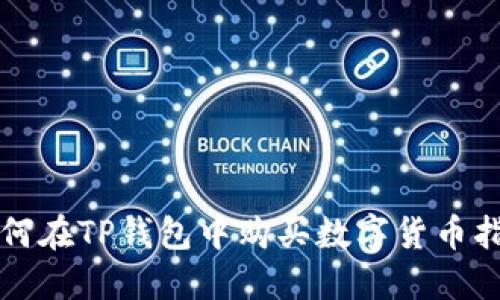 如何在TP钱包中购买数字货币指南