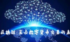聚币网区块链：直击数字货币交易的未来趋势