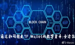 如何通过扫码转走TP Wallet的数字货币：全方位指