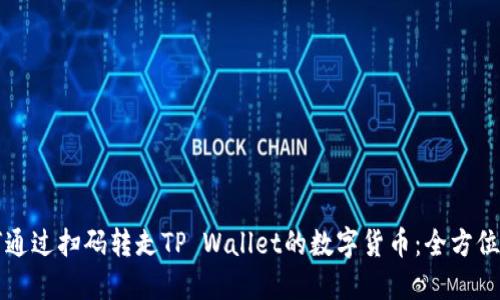 如何通过扫码转走TP Wallet的数字货币：全方位指南
