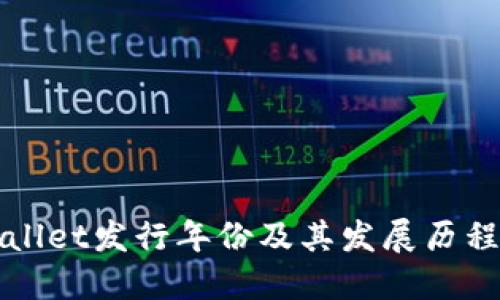 TPWallet发行年份及其发展历程详解