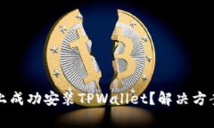 如何在华为手机上成功安装TPWallet？解决方案与常