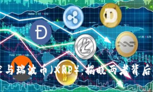 区块链技术与瑞波币（XRP）：揭晓两者背后的深度联系