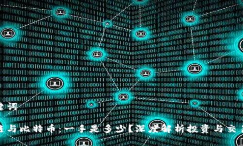 和关键词

区块链与比特币：一手是多少？深度解析投资与交易策略