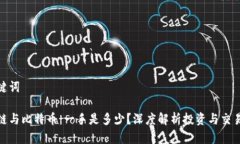 和关键词区块链与比特币：一手是多少？深度解