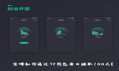 歺京啼如何通过TP钱包每日赚取100元？