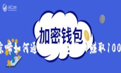 歺京啼如何通过TP钱包每日赚取100元？