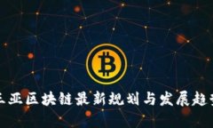 海南三亚区块链最新规划与发展趋势分析