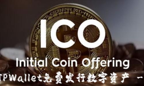 
如何使用TPWallet免费发行数字资产 - 全面指南