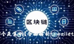 tpwallet到底哪个是真的？全面解析tpwallet的真伪与