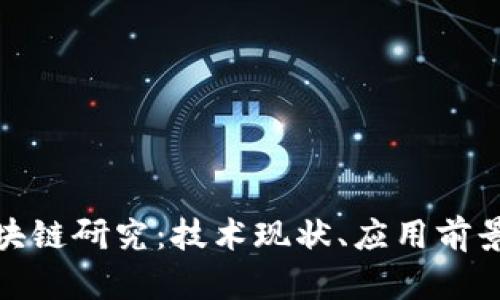 最新网络区块链研究:技术现状、应用前景与未来发展