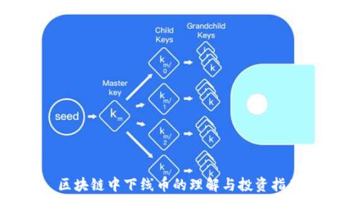 区块链中下线币的理解与投资指南
