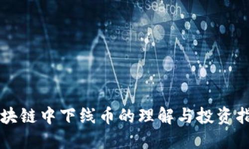 区块链中下线币的理解与投资指南