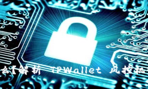 TPWallet 是什么?解析 TPWallet 风控机制与使用安全性