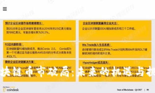 区块链币市破局：未来的机遇与挑战