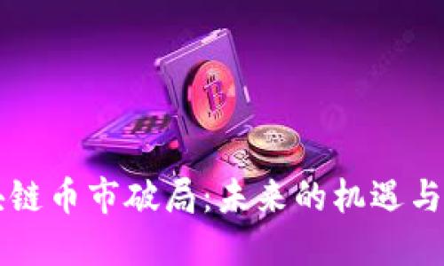 区块链币市破局：未来的机遇与挑战