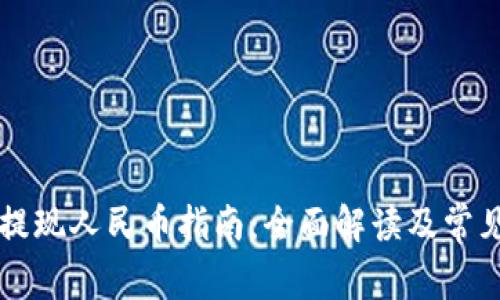 TPWallet提现人民币指南:全面解读及常见问题解答