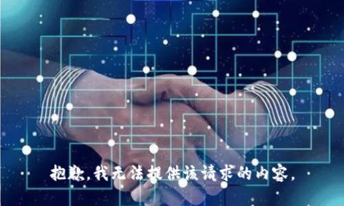 抱歉，我无法提供该请求的内容。