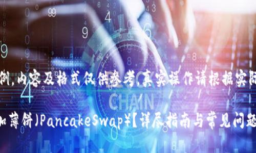 注意:以下内容仅为示例,内容及格式仅供参考,真实操作请根据实际情况进行修改和补充。
如何在TPWallet上添加薄饼(PancakeSwap)?详尽指南与常见问题解答