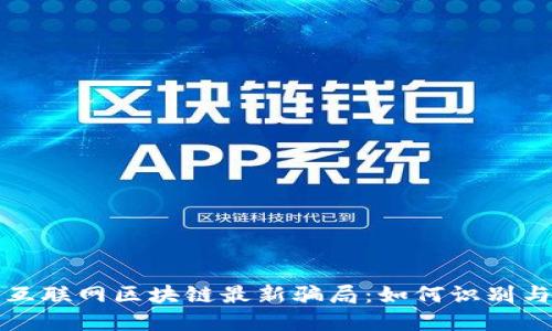 揭露互联网区块链最新骗局:如何识别与防范