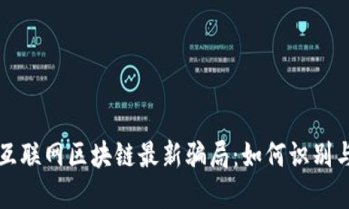 揭露互联网区块链最新骗局:如何识别与防范