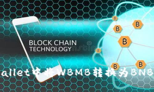 如何在TPWallet中将WBMB转换为BNB的完整指南