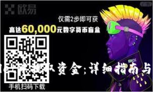 页面
如何从TPWallet中提取资金:详细指南与常见问题解答
