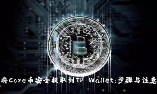 如何将Core币安全提取到TP Wallet:步骤与注意事项