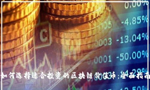 如何选择适合投资的区块链价值币:全面指南