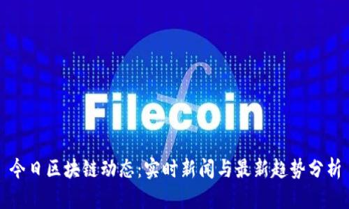今日区块链动态:实时新闻与最新趋势分析