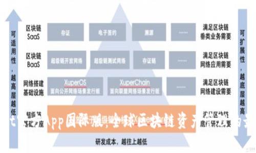 TPWallet官方App国际版：全球区块链资产管理的最佳选择
