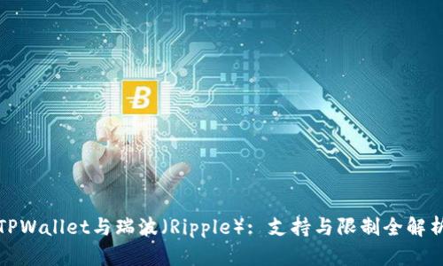 TPWallet与瑞波（Ripple）: 支持与限制全解析