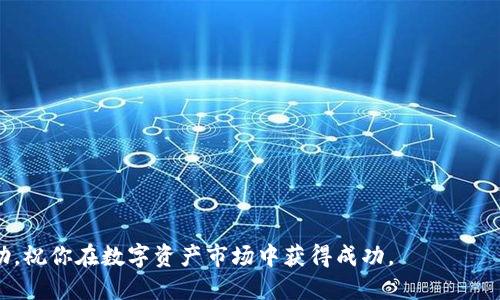 如何通过TPWallet购买USDT：全面指南

TPWallet, 如何购买USDT, 跨链钱包, 数字货币交易/guanjianci

随着数字货币的迅速普及，USDT（泰达币）作为一种稳定币，越来越受到投资者的青睐。TPWallet是一个去中心化的跨链钱包，旨在为用户提供便利的数字资产管理和交易服务。那么，如何在TPWallet上购买USDT呢？本文将详细介绍这一过程，并为你解决在操作过程中可能遇到的一些问题。

一、TPWallet简介
TPWallet是一款针对区块链爱好者和数字资产投资者的跨链钱包。它支持多种数字货币的存储和交易，可以满足用户对资产管理的多样化需求。TPWallet具有用户友好的界面、安全性高、功能全面等特点，尤其是在数字资产的交易方面，TPWallet提供了极大的便利。

TPWallet不仅支持主流的公链如以太坊、比特币、EOS等，同时也可以方便地进行跨链交易。用户可以通过TPWallet实现快速的数字资产转移和交换，在各大DEX（去中心化交易所）上进行交易。此外，TPWallet的私钥管理采用去中心化的方式，确保用户的资金安全。

二、TPWallet购买USDT的步骤
购买USDT的过程相对简单，但对于初次接触数字货币的用户来说，可能会遇到一些困难。以下是通过TPWallet购买USDT的详细步骤：

h4步骤一：下载并安装TPWallet/h4
首先，你需要在应用商店或TPWallet官方网站下载TPWallet。根据你的设备类型选择合适的版本（Android/iOS/Web）。下载完成后，按照提示完成安装。

h4步骤二：创建或导入钱包/h4
打开TPWallet，系统会提示你创建一个新钱包或导入现有钱包。若是新用户，建议选择“创建钱包”。根据提示设置安全密码，并妥善保存你的助记词，避免丢失。助记词是恢复钱包的重要信息，务必保密。

h4步骤三：充值或添加资金/h4
为购买USDT，你需要先为你的TPWallet充值。可以通过以下方式为钱包添加资金：
ul
    li通过银行转账：将法币转账到TPWallet支持的交易所进行兑换。/li
    li通过其他数字货币转账：将你已有的数字货币（如ETH、BTC）转入TPWallet。/li
/ul

h4步骤四：选择购买USDT/h4
在TPWallet主界面，你会看到“交换”或“购买”选项。选择USDT，并输入你想要购买的金额。系统会根据当前汇率计算出你需要支付的金额。

h4步骤五：确认交易/h4
仔细核对交易信息，确认无误后，输入交易密码，并点击确认付款。稍等片刻，你的USDT将会在TPWallet内显示，成功完成购买。

三、购买USDT常见问题解答

h4问题一：TPWallet的安全性如何？/h4
安全性是数字资产钱包运用的重要考量之一。TPWallet采用多种安全技术保障用户资产安全，包括私钥本地存储、身份验证、安全密码等。用户的私钥不会存放心服务器上，所有数字资产管理完全由用户自行掌控，降低了集中化管理的风险。此外，TPWallet也不断更新安全机制，增强对用户资产的保护。

h4问题二：TPWallet支持的支付方式有哪些？/h4
TPWallet支持多种充值和支付方式，方便用户进行数字货币的购买和交易。目前，用户可以通过以下方式为钱包充资：
ul
    li法币支付：通过与合作交易所的渠道，支持银行卡转账等法币通道。/li
    li数字货币转账：用户可以将其他数字货币（如比特币、以太坊）转移到自己的TPWallet进行兑换。/li
/ul
具体的支付方式会随市场发展而不断变化，建议用户随时关注官方公告和更新信息。

h4问题三：TPWallet与其他钱包相比有什么优势？/h4
TPWallet在市场上有许多类似产品，但它凭借以下优势脱颖而出：
ul
    li易用性：TPWallet界面友好，操作简单，方便新手用户上手。/li
    li跨链功能：用户可以在不同区块链之间实现资产的快速转移和交易，十分便捷。/li
    li高安全性：私钥本地存储及去中心化管理，竭力保障用户的资金安全。/li
    li多币种支持：TPWallet支持多种数字货币，不同资产的管理可在同一平台完成。/li
/ul

h4问题四：如何解决购买USDT时的故障或错误？/h4
若在购买USDT时遇到问题，建议采取以下措施：
ul
    li检查网络连接：确保你的网络稳定，避免因网络不佳导致交易失败。/li
    li资金充足：在确认购买前，检查钱包内资金，并确认有足够的资金来完成交易。/li
    li阅读错误信息：系统会返回错误信息，仔细阅读并根据提示进行操作。/li
/ul
如果长时间无法解决，建议联系TPWallet的客服寻求帮助，或者查阅官方的帮助中心。

h4问题五：USDT的购买是否存在额度限制？/h4
TPWallet在USDT购买时可能会存在额度限制，这这通常与用户的身份认证等级、交易方式等因素有关。有些交易所对于未进行KYC认证的用户会设定较低的购买额度，因此建议用户提前完成身份认证，以便享受更高的交易额度。

h4问题六：如何提高在TPWallet中交易的效率？/h4
在TPWallet进行USDT交易时，用户可以采取如下措施提高交易效率：
ul
    li了解市场行情：及时掌握USDT的市场动态，选择合适的时机进行购买。/li
    li设置合理交易金额：根据手头余额和购买需求，设置合理的交易金额，避免因超额购买导致额度不足。/li
    li使用快充服务：如果TPWallet提供快充功能，可以尽可能提高交易成功率和效率。/li
/ul

总之，通过TPWallet购买USDT的过程相对简单，只需遵循上述步骤即可完成。希望这篇文章能为你的数字货币交易之旅提供帮助，祝你在数字资产市场中获得成功。