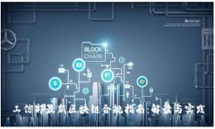 工信部最新区块链合规指南：解读与实践