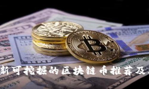 2023年最新可挖掘的区块链币推荐及其挖矿指南
