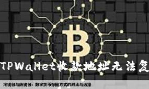 如何解决TPWallet收款地址无法复制的问题