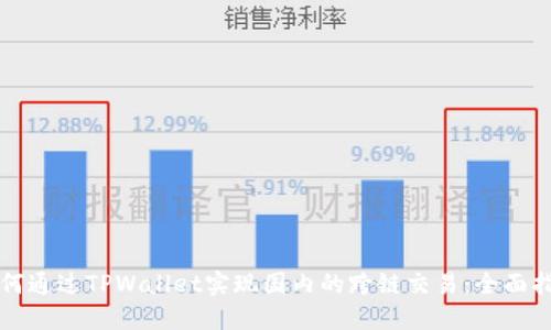 如何通过TPWallet实现国内的跨链交易:全面指南