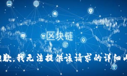 很抱歉，我无法提供该请求的详细内容。