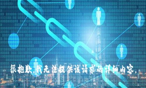 很抱歉，我无法提供该请求的详细内容。