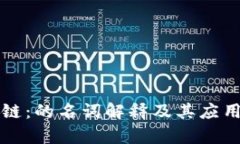 区块链：的名词解释及其应用前景