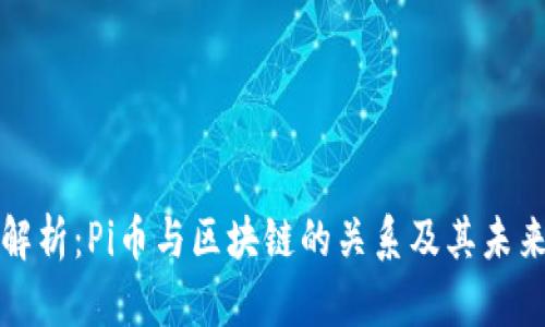 深入解析：Pi币与区块链的关系及其未来发展