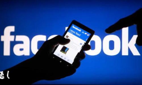   
tpwallet如何官网申诉

关键词  
guanjianci  
tpwallet, 官网申诉, 区块链钱包, 用户支持

tpwallet如何官网申诉

在如今的数字时代，区块链技术和加密货币钱包的使用日益普及，tpwallet作为一种广受欢迎的区块链钱包，提供了用户友好的界面和高效的资产管理功能。然而，与任何服务一样，用户在使用过程中可能会遇到问题，这时候官网申诉就是一个重要的渠道。本文将详细介绍tpwallet的官方申诉流程，并解答用户在这个过程中可能遇到的一些常见问题。

tpwallet官方网站概述
tpwallet是一种支持多种加密货币的数字钱包，它不仅可以用于存储和管理数字资产，还支持各种区块链应用的交互。tpwallet提供了简单易用的界面，使用户能够轻松进行转账、交易和资产管理。但随着用户数量的增加，涉及申诉和技术支持的问题也逐渐增多。

为何需要通过官网进行申诉
官网申诉是解决问题的一种正式渠道，用户通过官方网站进行申诉，可以保证问题得到及时的解决和跟踪。同时，tpwallet官网通常提供专业的客户支持团队，能够针对用户所面临的问题提供有效的建议与解决方案。通过官方渠道，用户也可以确保信息的安全性，避免不必要的风险。

tpwallet官网申诉流程
tpwallet的官网申诉流程相对简单，以下是具体的步骤：
ul
  listrong第一步：访问tpwallet官网/strongbr
      首先，用户需要访问tpwallet的官方网站，确保网站的安全性和真实性。/li
  listrong第二步：找到支持或申诉页面/strongbr
      在首页，用户可以找到“支持”或“联系我们”的链接，点击进入相关页面。/li
  listrong第三步：提交申诉信息/strongbr
      在申诉页面，用户需要填写一些基本的信息，如账户邮箱、问题描述等，确保提供详细的信息。/li
  listrong第四步：等待回复/strongbr
      用户提交申诉后，需耐心等待客服人员的回复，通常官网会在一定时间内给予答复。/li
  listrong第五步：根据客服建议进行处理/strongbr
      收到回复后，用户应根据客服的指引进行后续操作。/li
/ul

常见问题

问题一：tpwallet申诉后需要多长时间得到反馈？
用户在提交申诉后，通常会希望尽快得到回复。根据tpwallet的服务条款，反馈时间一般在48小时内。但具体时间可能会受到不同因素的影响，例如问题的复杂性、客服队伍的工作量等。如果用户在48小时内仍未收到回复，可以考虑通过其他的联系方式进行跟进。

要加快申诉处理速度，用户在提交申诉信息时，尽量提供详尽的资料，包括截图、交易ID等，这样客服可以更快地了解情况并给予回应。同时，通过官方社交媒体账号或社区平台（如Telegram）也有助于获得及时的反馈。

问题二：如果申诉没有得到解决，应该怎么办？
如果用户在申诉后仍未得到满意的答复，或问题并未解决，可以采取以下几个步骤：
ul
  listrong再次联系tpwallet客服：/strongbr用户可以再次通过官网提交申诉，或者直接通过客服邮箱联系，重申问题。/li
  listrong寻求社区帮助：/strongbr用户可以在tpwallet的官方社区或论坛中寻求帮助，其他用户或管理员可能能够提供解决方案。/li
  listrong社交媒体求助：/strongbr通过tpwallet的社交媒体活动寻求进一步支持，有时客服会在社交平台上给予更快的反应。/li
  listrong考虑法律途径：/strongbr在极端情况下，用户可以考虑寻求法律咨询，联系消费者保护机构等，但通常建议用户先利用其他资源来解决问题。/li
/ul

问题三：如何确保我的申诉信息安全？
在进行在线申诉时，用户的隐私和信息安全是必须关注的重点。以下是确保信息安全的几条建议：
ul
  listrong使用官网渠道：/strongbr总是通过tpwallet的官方网站进行申诉，避免使用来历不明的链接。/li
  listrong保护个人信息：/strongbr只提供必要的信息，避免分享不必要的个人数据。/li
  listrong使用强密码：/strongbr在tpwallet及相关账户中使用强密码，防止账户被盗用。/li
  listrong启用双重认证：/strongbr如果tpwallet支持双重认证，强烈建议用户开启，提高账户安全性。/li
/ul

问题四：申诉过程中可以修改申请内容吗？
在申诉过程中，用户可能会发现需要对提交的信息进行修改。通常情况下，用户可以通过官网的申诉系统进行修改，具体步骤如下：
ul
  listrong查找申诉记录：/strongbr在用户账户中找到已提交的申诉记录，通常系统会提供记录列表。/li
  listrong编辑申诉信息：/strongbr点击需要修改的申诉记录，通常会有“编辑”或“更新”选项，用户可以在这里修改信息。/li
  listrong重新提交：/strongbr修改完成后请重新提交，以确保客服获取新的信息。/li
/ul

问题五：如何提高申诉的成功率？
提高申诉成功率的因素有不少，以下是一些有效策略：
ul
  listrong提供详细信息：/strongbr在申诉时提供尽可能多的相关信息，包括账户问题的详细描述、转账交易ID、时间等。/li
  listrong态度友好：/strongbr在与客服沟通时，保持友好和耐心的态度可能会提高处理效率。/li
  listrong依据知识库：/strongbr查阅tpwallet的知识库或FAQ，确保在投诉时做出准确描述。/li
  listrong遵循指示：/strongbr根据客服的要求，按照步骤进行问题解决，虽然可能会耗费时间，但这是最有效的途径。/li
/ul

问题六：如果我失去了对tpwallet账户的访问权限，如何进行申诉？
如果用户失去了对tpwallet账户的访问权限，申诉过程会有所不同。用户需要采取额外步骤来验证身份，包括：
ul
  listrong访问“找回账户”功能：/strongbr许多钱包会提供恢复账户的功能，用户可以根据提示尝试找回账户。/li
  listrong准备身份验证信息：/strongbr在联系客户支持之前，准备好身份证明文件和与账户相关的其他信息。/li
  listrong提交恢复请求：/strongbr用户需要通过客服提交账户恢复请求，说明自己无法访问账户的原因，并附上身份验证信息。/li
/ul

通过以上的介绍，相信大家对tpwallet官网申诉流程以及相关问题有了更加深入的理解。希望这些信息能够帮助你在遇到问题时，顺利进行申诉，并尽快解决问题！