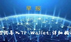 如何将比特派助记词导入TP Wallet：详细指南与常