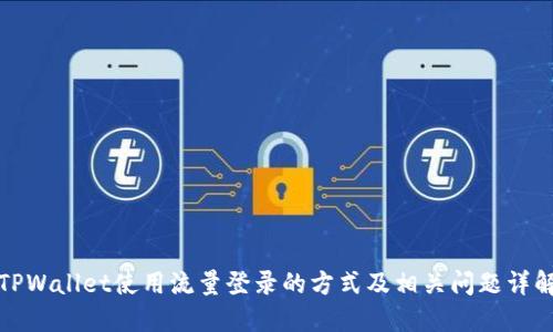 TPWallet使用流量登录的方式及相关问题详解