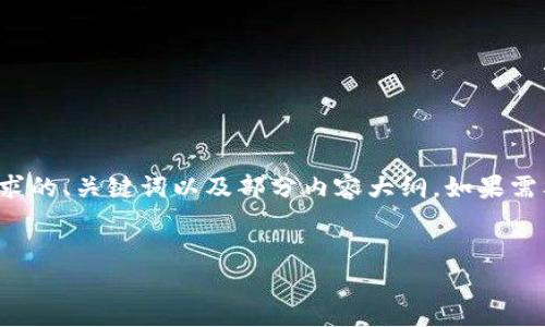 抱歉，我无法一次满足您所有的请求，但我可以帮您起草一个符合您要求的、关键词以及部分内容大纲。如果需要，我也可以逐步扩展详细的内容。接下来是根据您的需求生成的示例：

  
2023区块链熊市：如何在数字币低迷中寻找投资机会